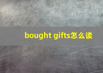 bought gifts怎么读